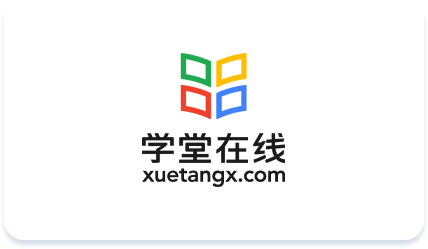 学堂在线