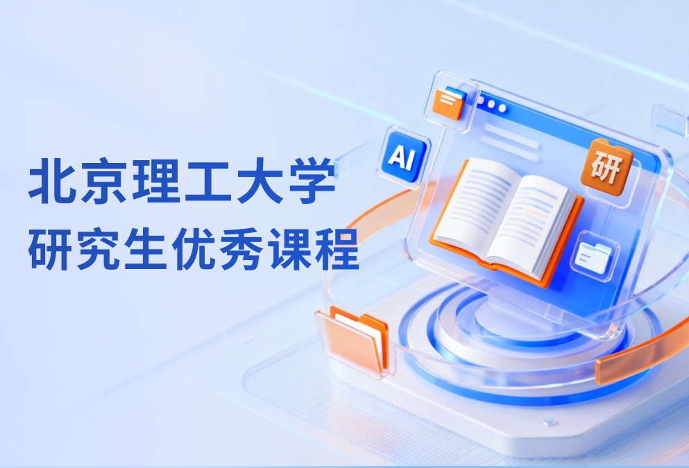 研究生优秀课程