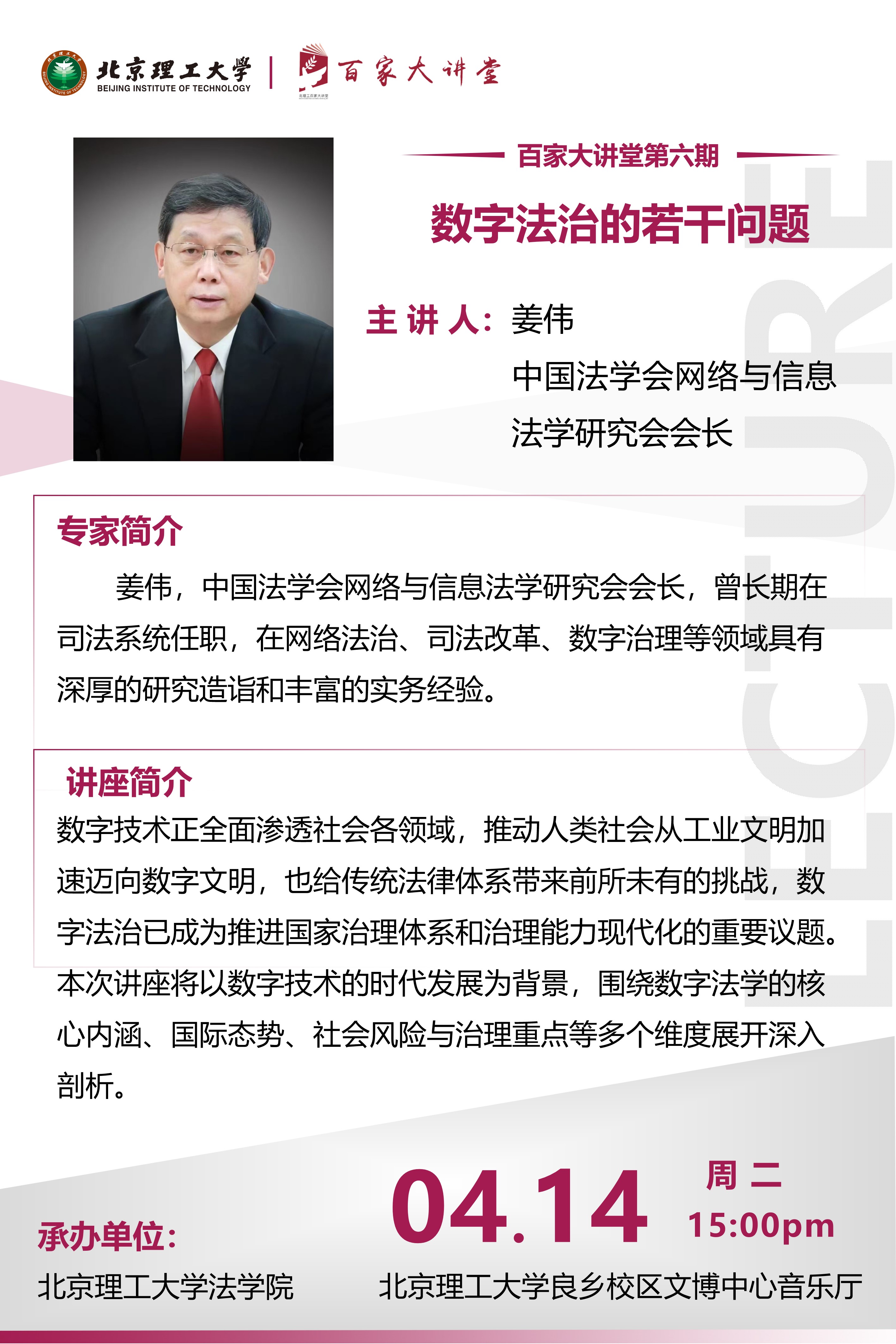 百家大讲堂-姜伟.jpg